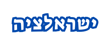 ישראלציה