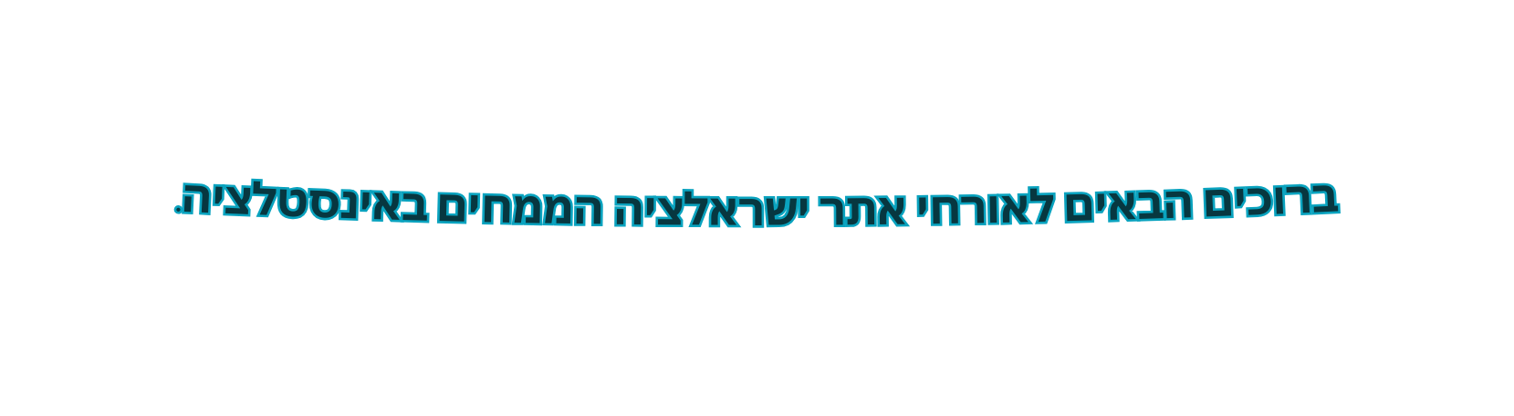 ברוכים הבאים לאורחי אתר ישראלציה הממחים באינסטלציה