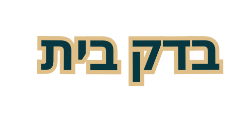 בדק בית