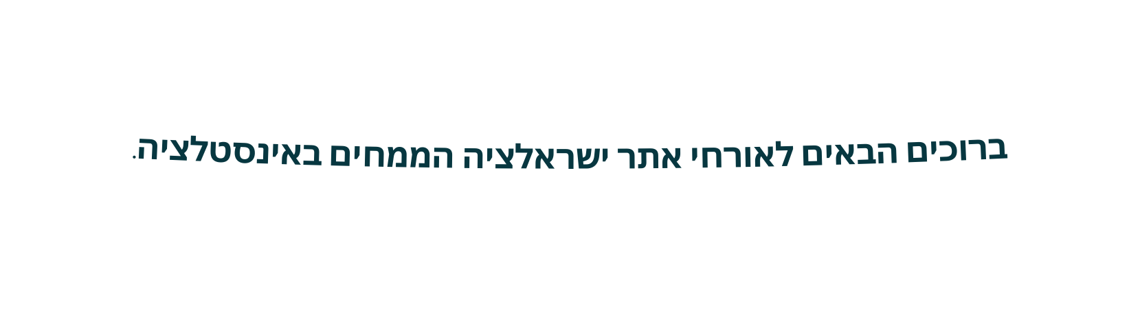 ברוכים הבאים לאורחי אתר ישראלציה הממחים באינסטלציה